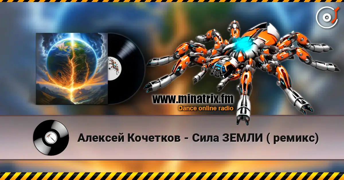 Алексей Кочетков - Сила ЗЕМЛИ ( ремикс) listen online in high quality | Minatrix.FM