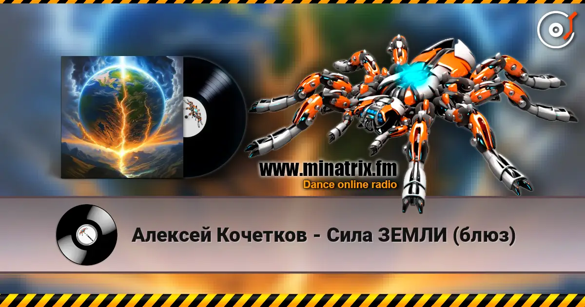 Алексей Кочетков - Сила ЗЕМЛИ (блюз) listen online in high quality | Minatrix.FM