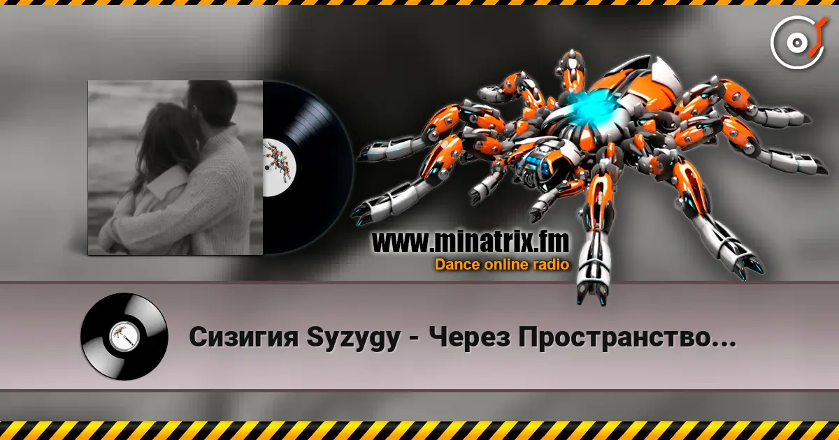 Сизигия Syzygy - Через Пространство... listen online in high quality | Minatrix.FM