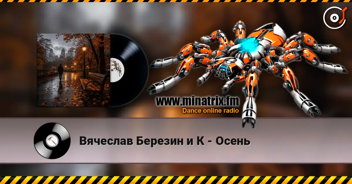 Вячеслав Березин и К - Осень listen online in high quality | Minatrix.FM