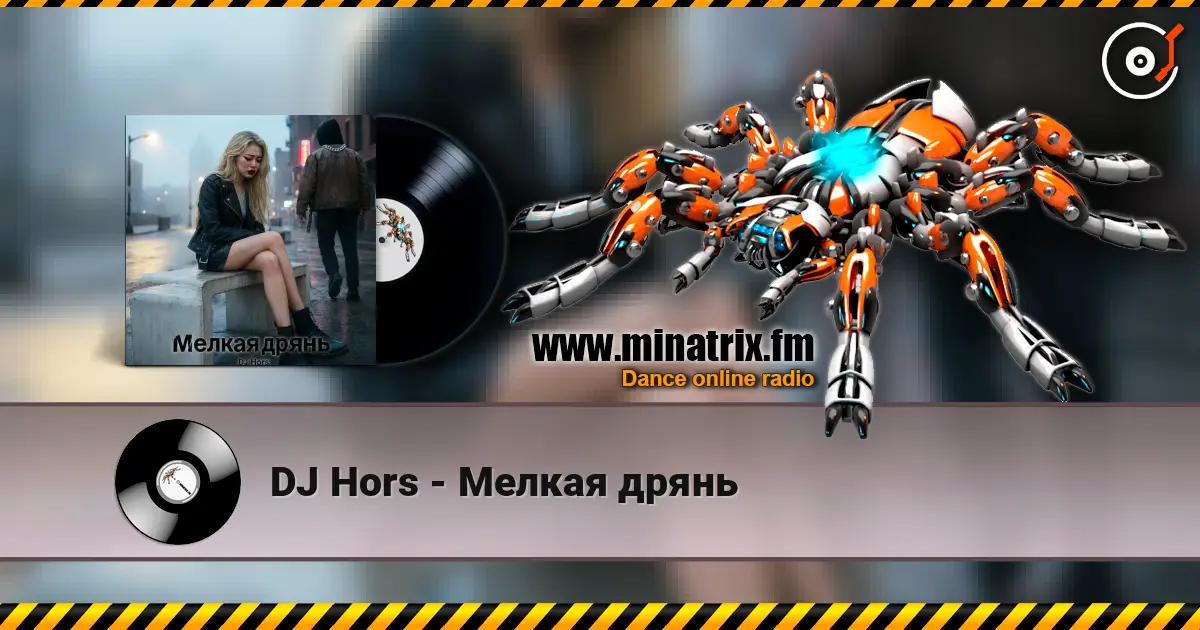 DJ Hors - Мелкая дрянь listen online in high quality | Minatrix.FM