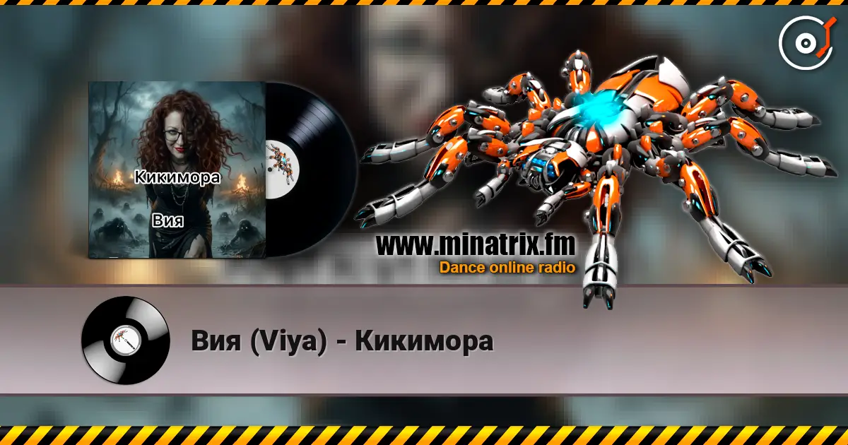 Вия (Viya) - Кикимора listen online in high quality | Minatrix.FM