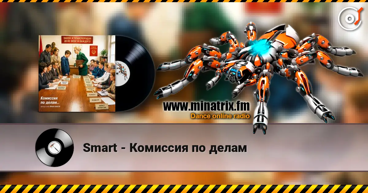 Smart - Комиссия по делам listen online in high quality | Minatrix.FM
