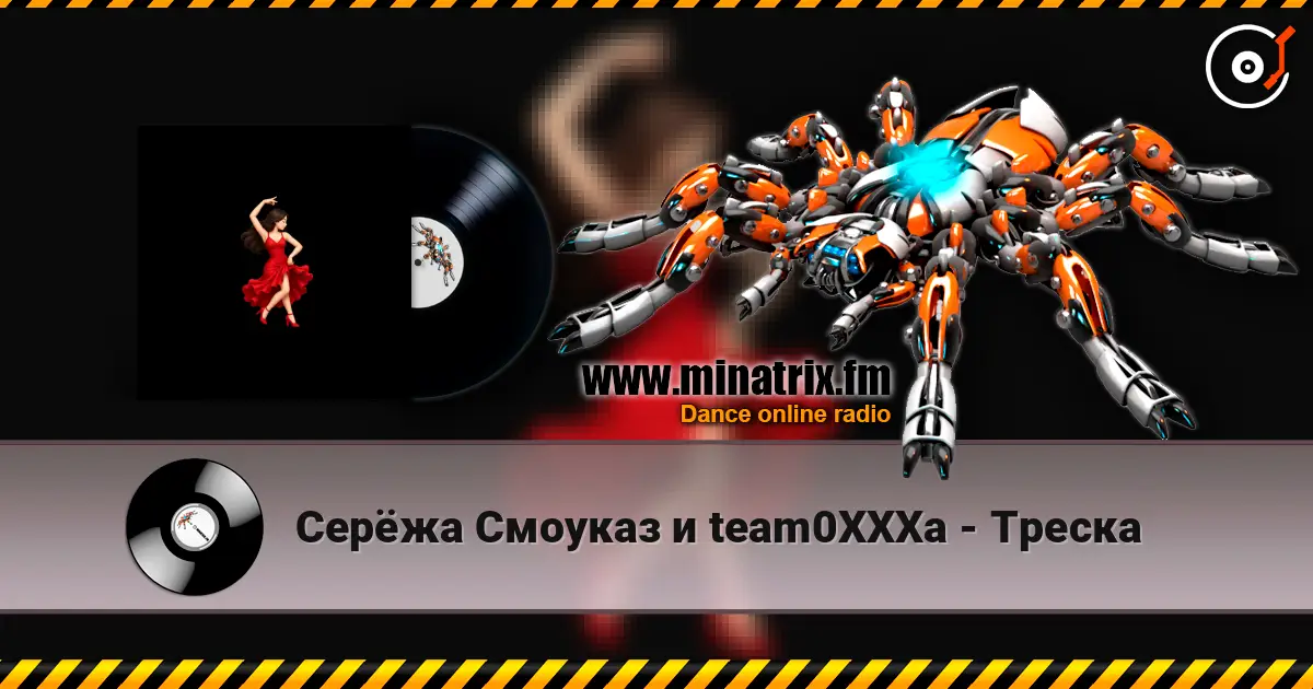 Серёжа Смоуказ и team0XXXa - Треска listen online in high quality | Minatrix.FM