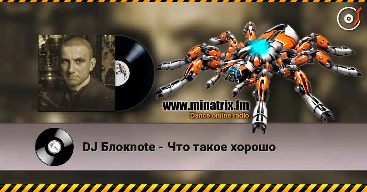 DJ Блокnote - Что такое хорошо listen online in high quality | Minatrix.FM