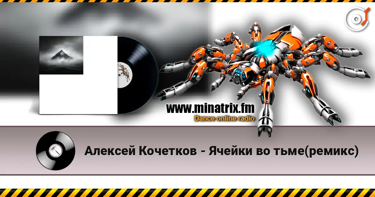 Алексей Кочетков - Ячейки во тьме(ремикс) listen online in high quality | Minatrix.FM