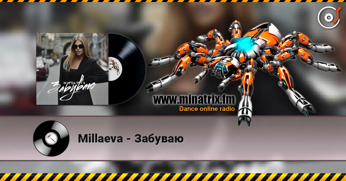 Millaeva - Забуваю listen online in high quality | Minatrix.FM