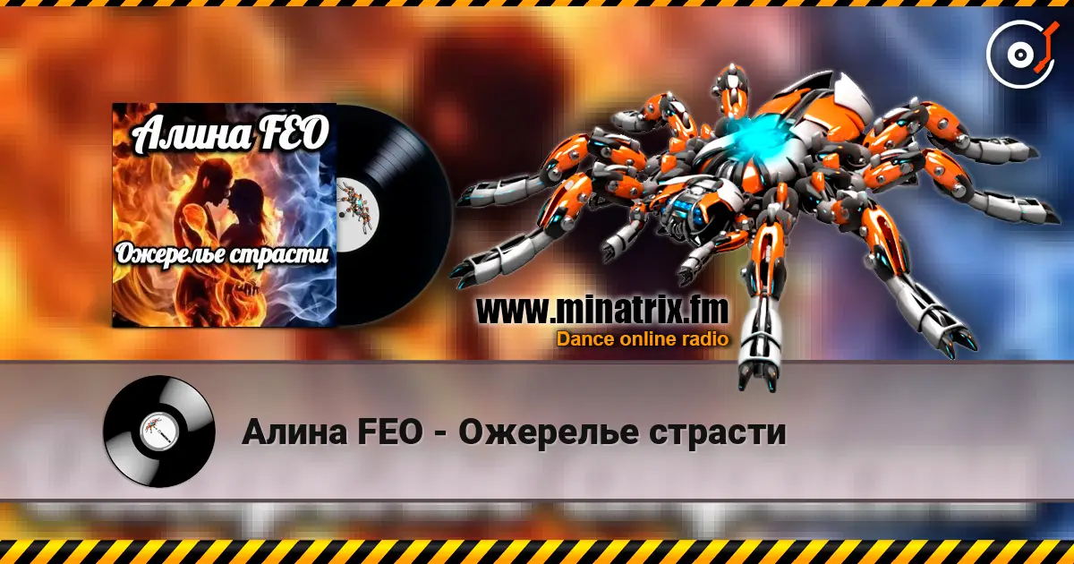 Алина FEO - Ожерелье страсти listen online in high quality | Minatrix.FM