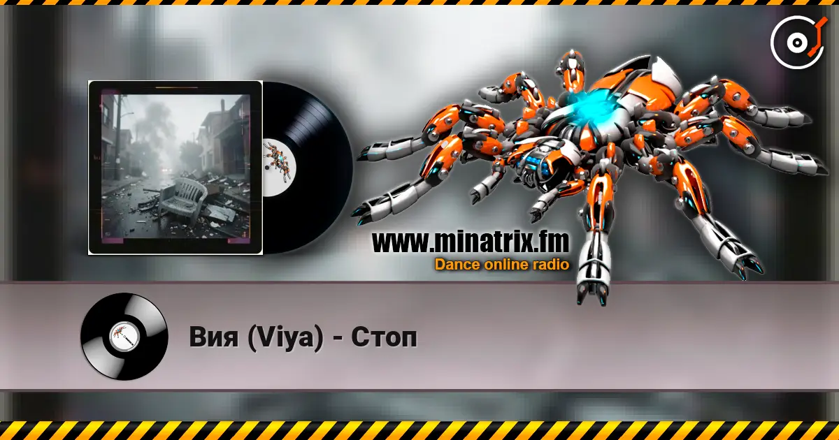 Вия (Viya) - Стоп listen online in high quality | Minatrix.FM