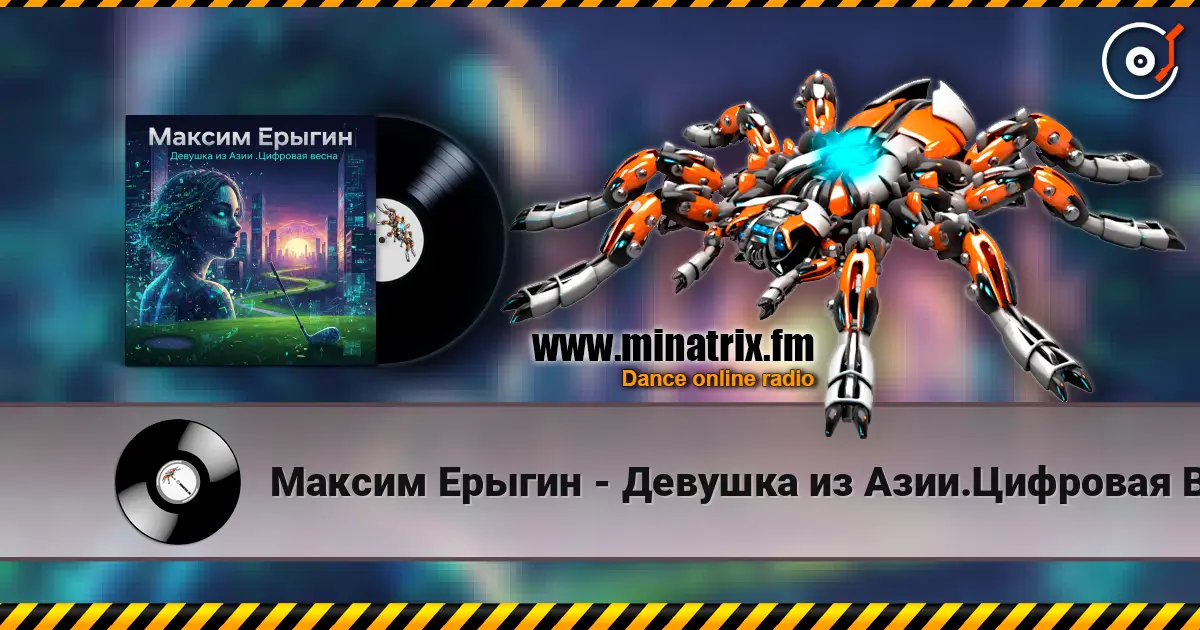 Максим Ерыгин - Девушка из Азии.Цифровая Весна listen online in high quality | Minatrix.FM