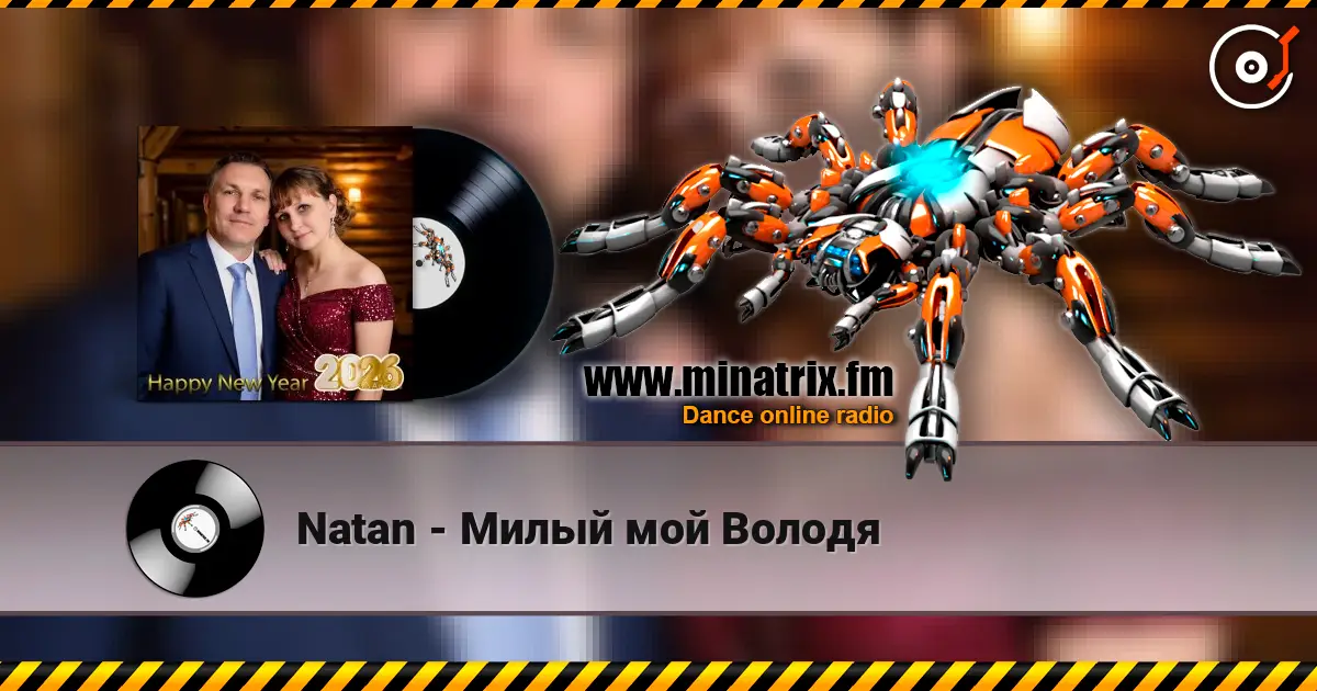 Natan - Милый мой Володя listen online in high quality | Minatrix.FM