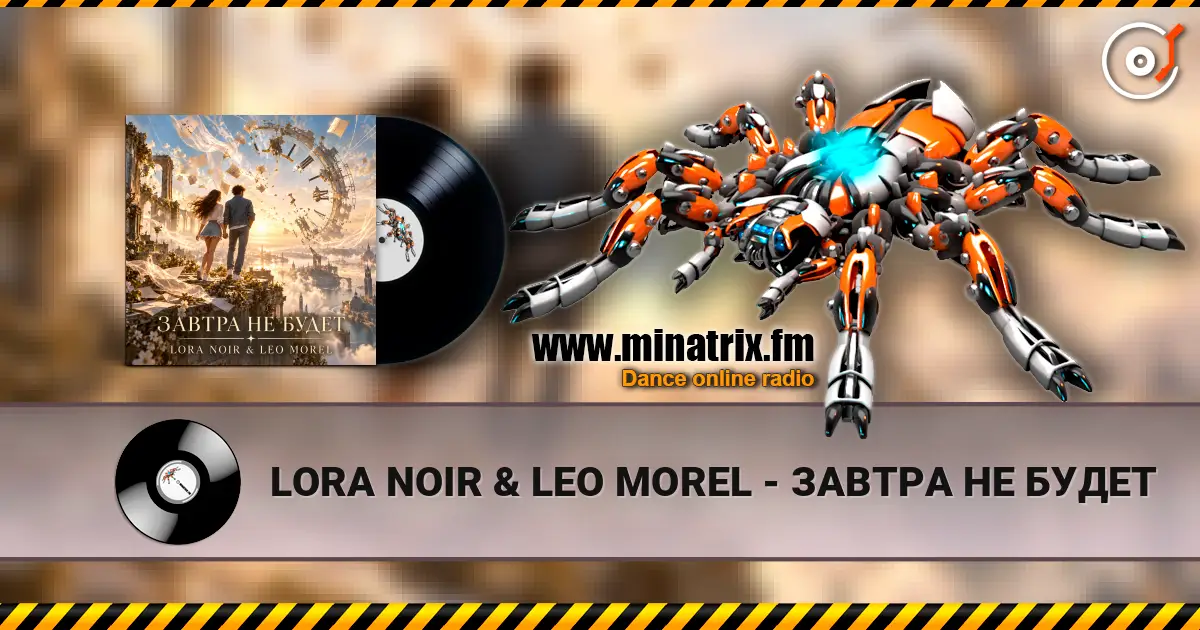 LORA NOIR & LEO MOREL - ЗАВТРА НЕ БУДЕТ listen online in high quality | Minatrix.FM