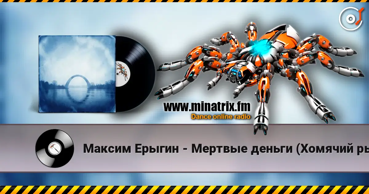 Максим Ерыгин - Мертвые деньги (Хомячий рынок) listen online in high quality | Minatrix.FM