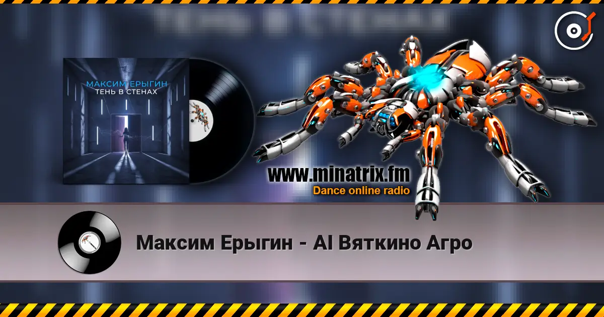 Максим Ерыгин - AI Вяткино Агро listen online in high quality | Minatrix.FM