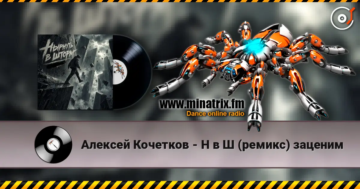 Алексей Кочетков - Н в Ш (ремикс) заценим listen online in high quality | Minatrix.FM