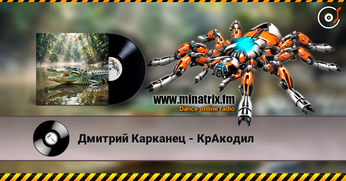 Дмитрий Карканец - КрАкодил listen online in high quality | Minatrix.FM