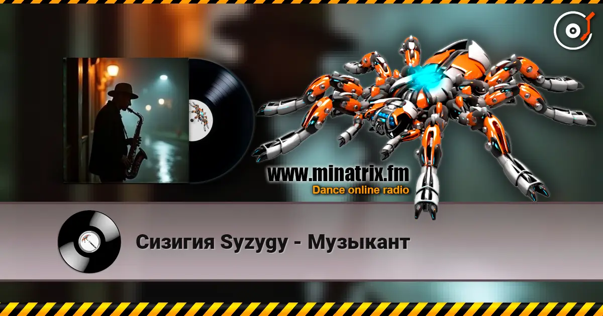 Сизигия Syzygy - Музыкант listen online in high quality | Minatrix.FM