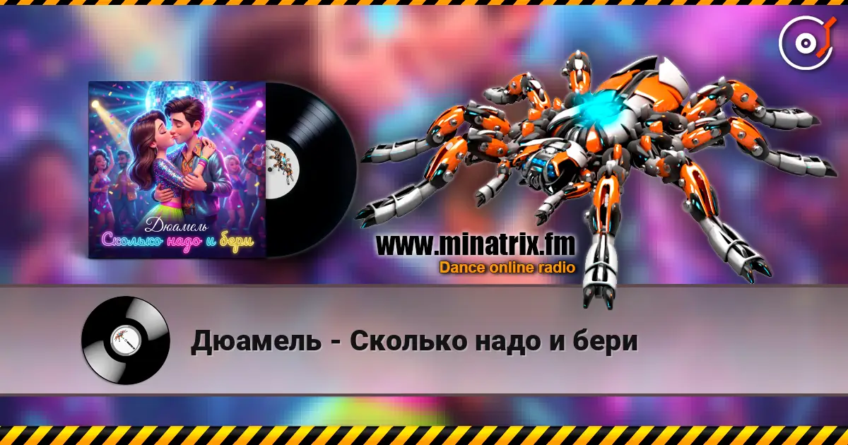 Дюамель - Сколько надо и бери listen online in high quality | Minatrix.FM