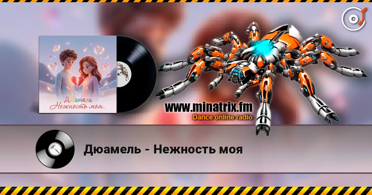Дюамель - Нежность моя listen online in high quality | Minatrix.FM