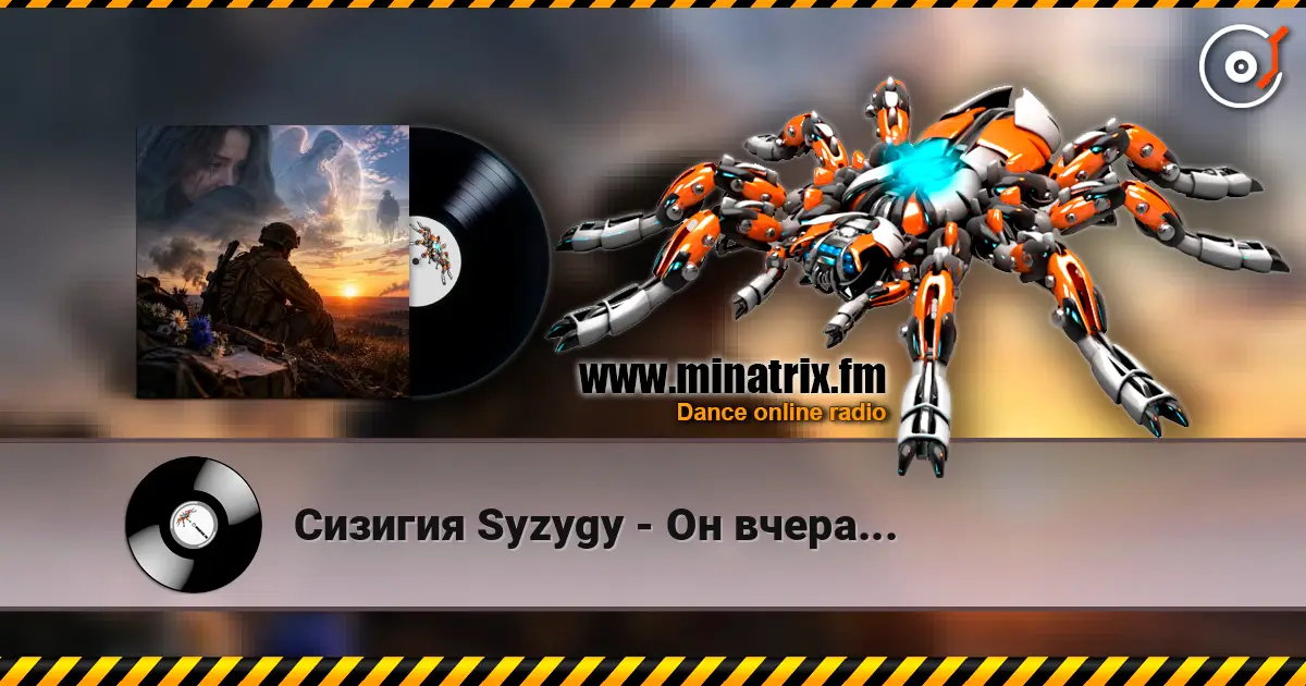 Сизигия Syzygy - Он вчера... listen online in high quality | Minatrix.FM