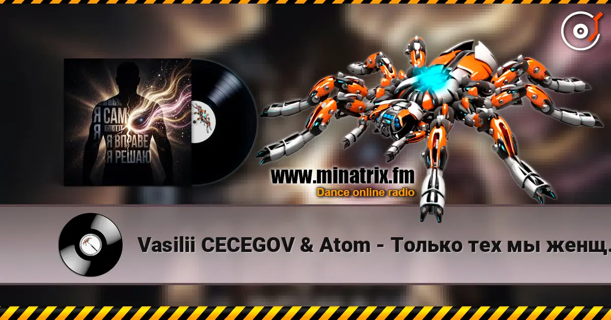 Vasilii CECEGOV & Atom - Только тех мы женщин выбираем listen online in high quality | Minatrix.FM