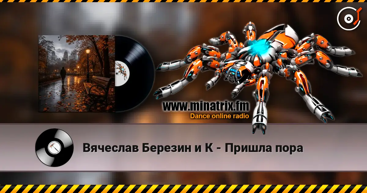 Вячеслав Березин и К - Пришла пора listen online in high quality | Minatrix.FM
