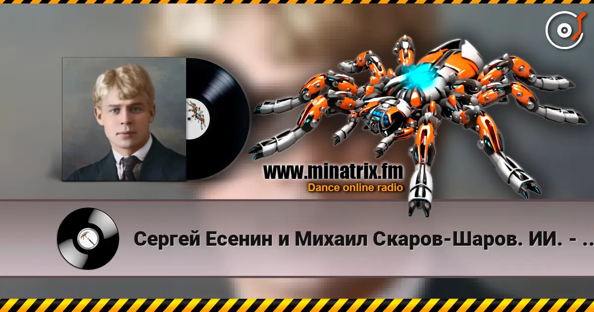Сергей Есенин и Михаил Скаров-Шаров. ИИ. - Упоенье-яд отравы. listen online in high quality | Minatrix.FM