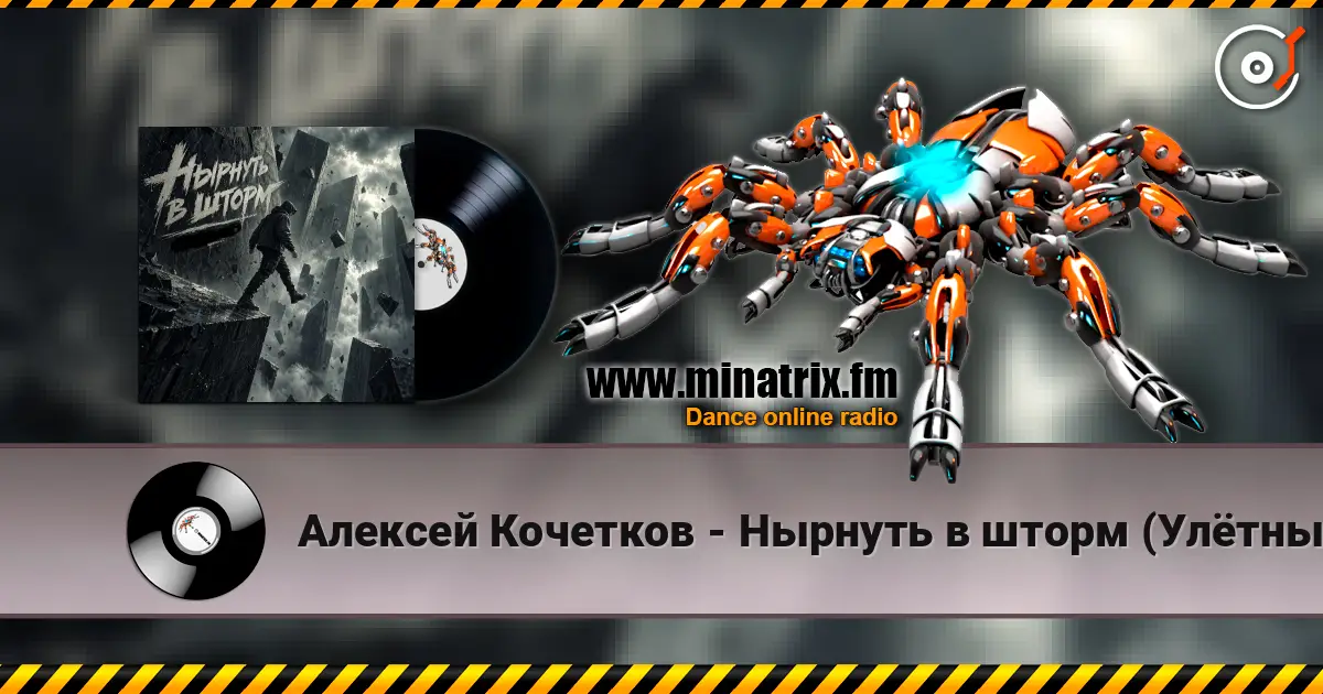 Алексей Кочетков - Нырнуть в шторм (Улётный рейв) listen online in high quality | Minatrix.FM