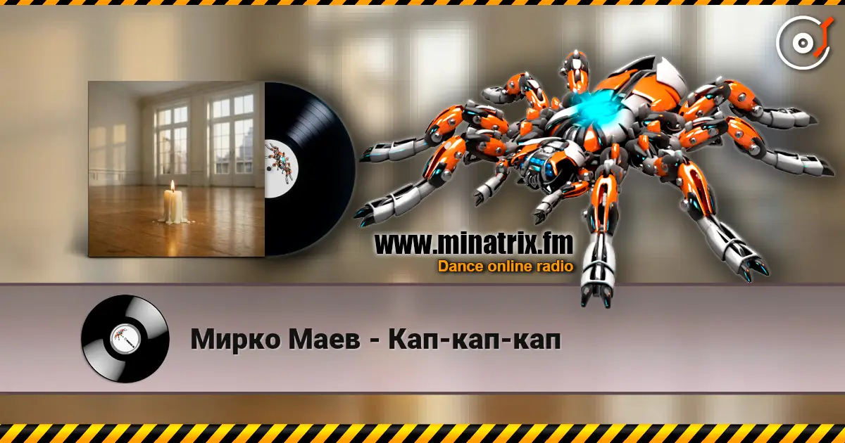 Мирко Маев - Кап-кап-кап listen online in high quality | Minatrix.FM
