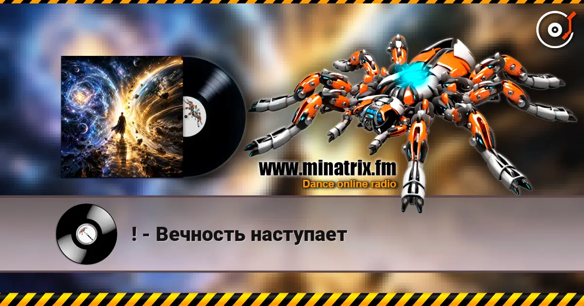 ! - Вечность наступает listen online in high quality | Minatrix.FM