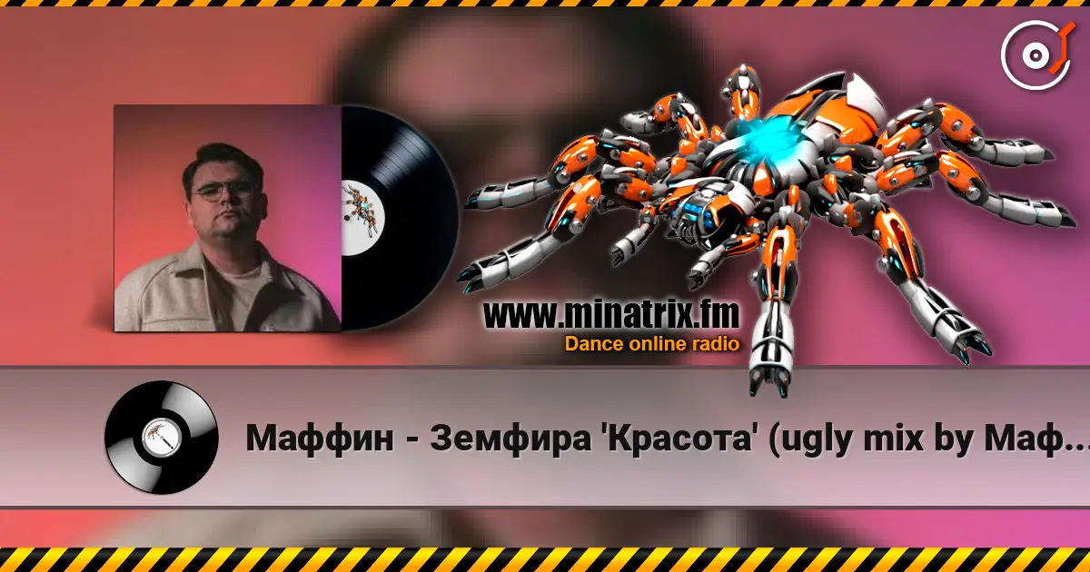 Маффин - Земфира 'Красота' (ugly mix by Маффин) listen online in high quality | Minatrix.FM