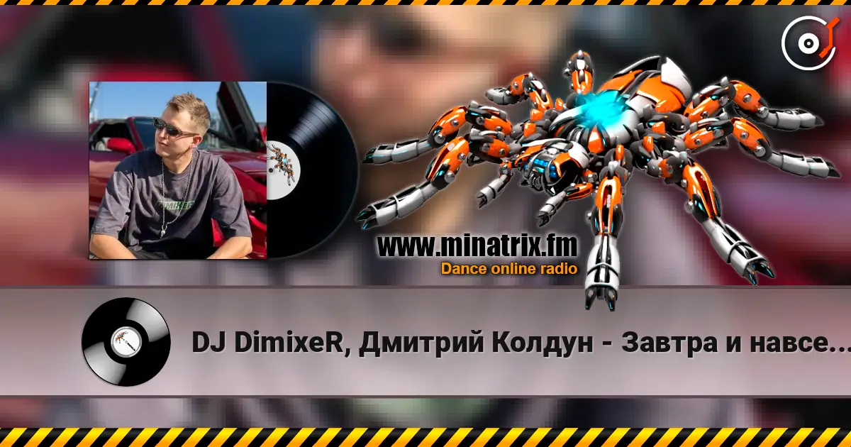 DJ DimixeR, Дмитрий Колдун - Завтра и навсегда listen online in high quality | Minatrix.FM