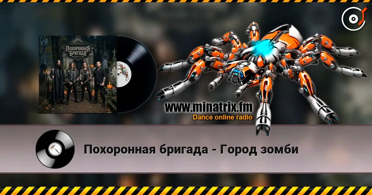 Похоронная бригада - Город зомби listen online in high quality | Minatrix.FM