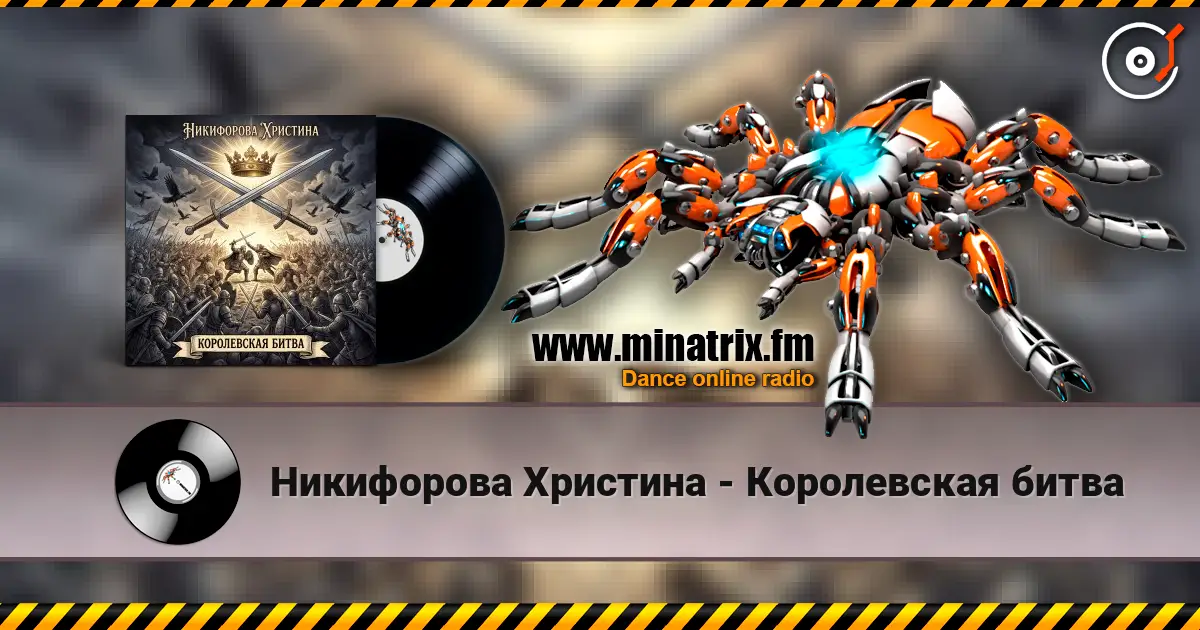 Никифорова Христина - Королевская битва listen online in high quality | Minatrix.FM