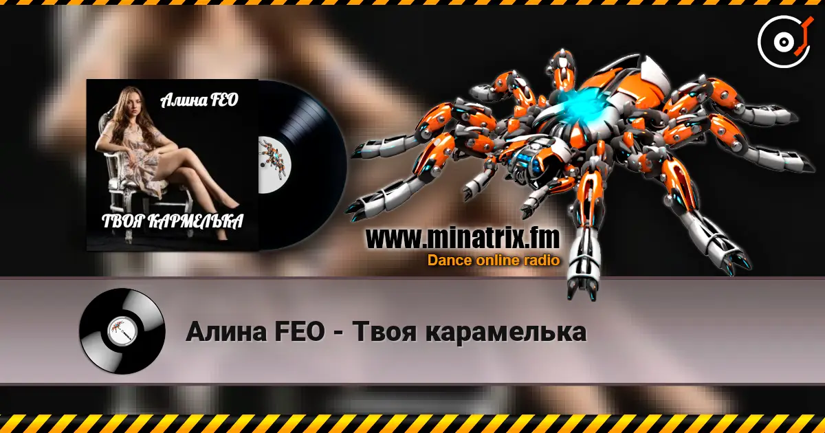 Алина FEO - Твоя карамелька listen online in high quality | Minatrix.FM