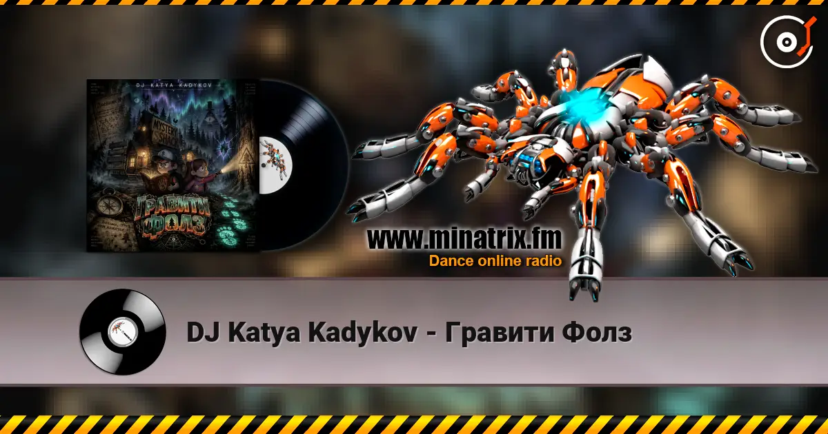 DJ Katya Kadykov - Гравити Фолз listen online in high quality | Minatrix.FM