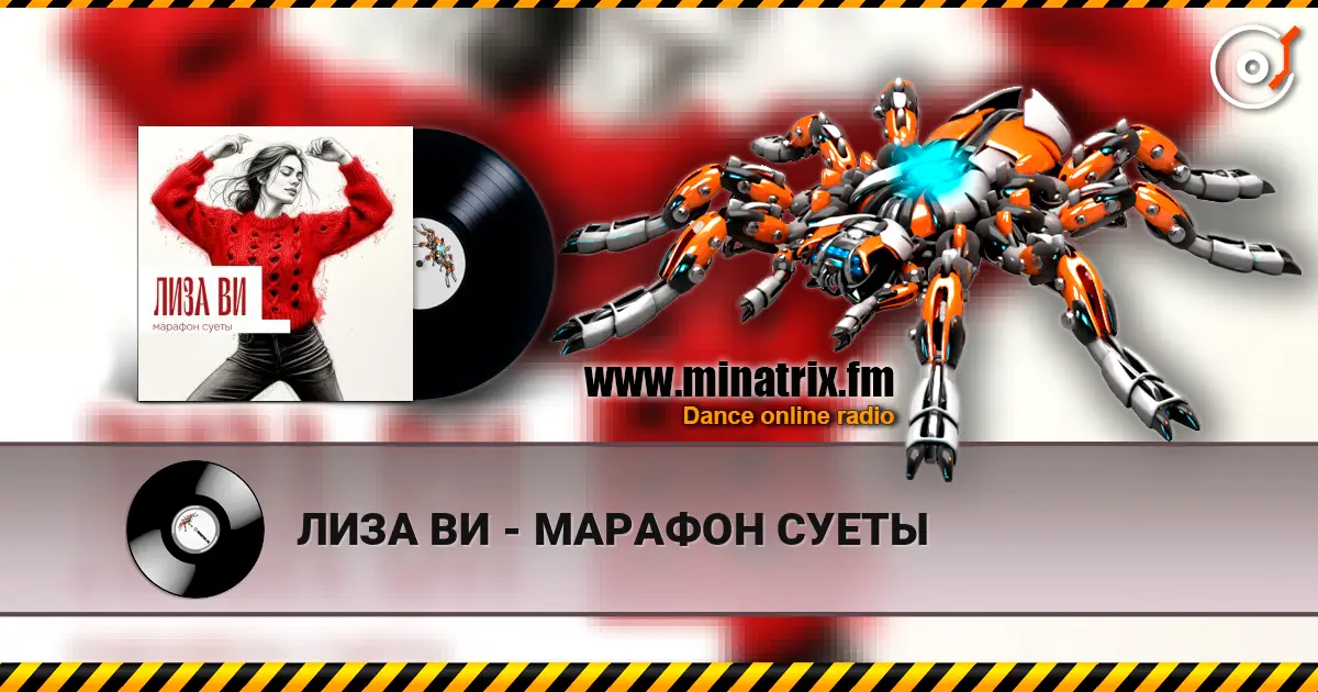 ЛИЗА ВИ - МАРАФОН СУЕТЫ listen online in high quality | Minatrix.FM