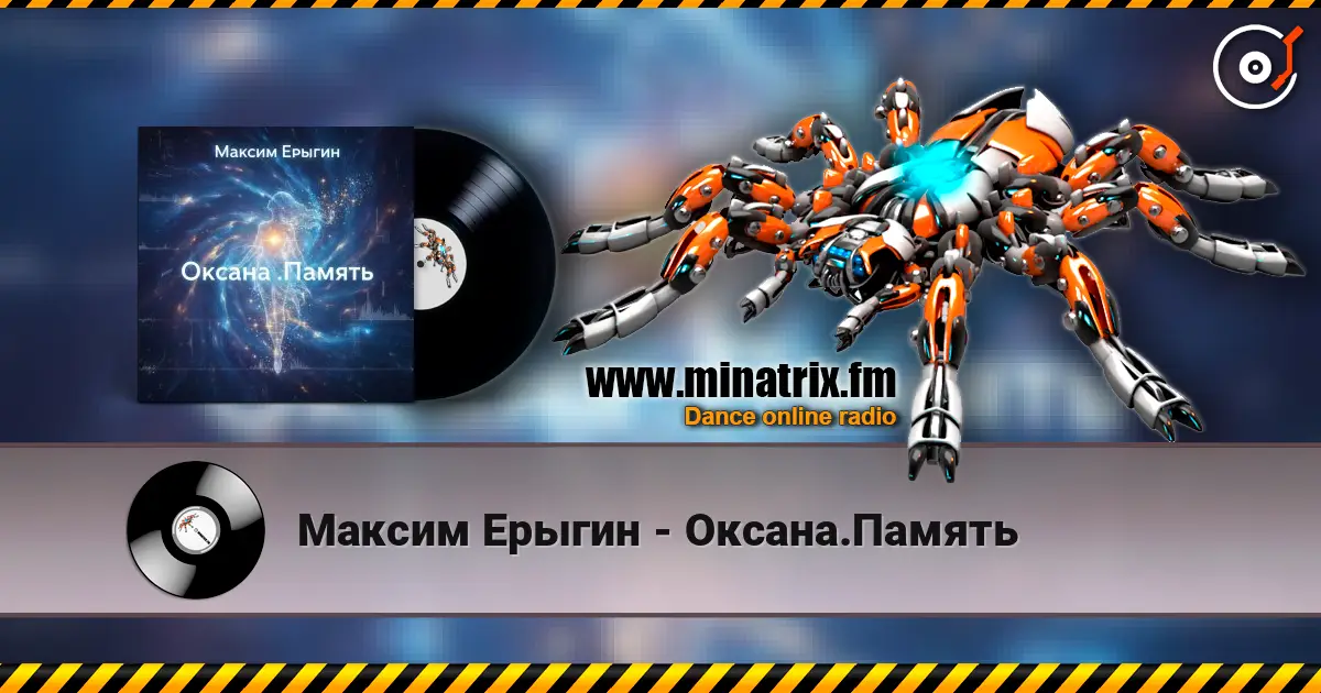 Максим Ерыгин - Оксана.Память listen online in high quality | Minatrix.FM