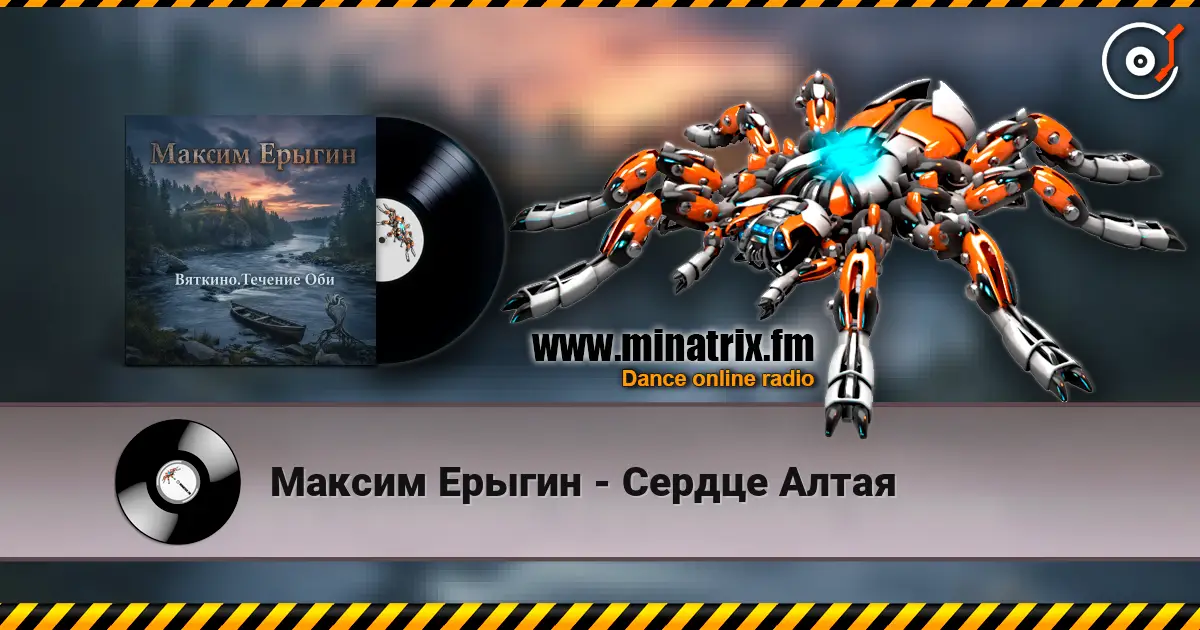 Максим Ерыгин - Сердце Алтая listen online in high quality | Minatrix.FM