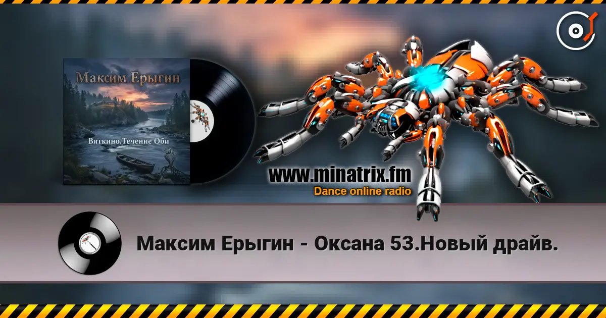 Максим Ерыгин - Оксана 53.Новый драйв. listen online in high quality | Minatrix.FM