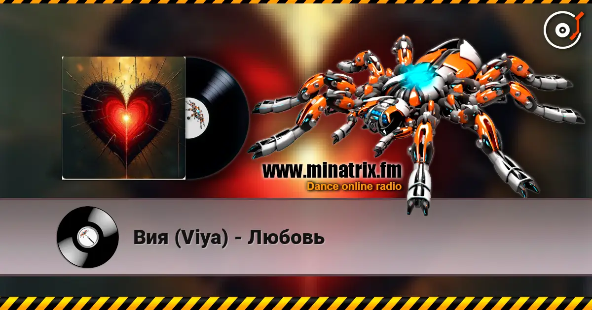 Вия (Viya) - Любовь listen online in high quality | Minatrix.FM
