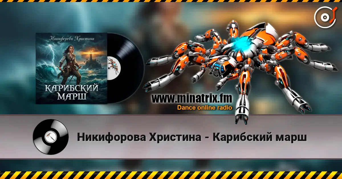Никифорова Христина - Карибский марш listen online in high quality | Minatrix.FM