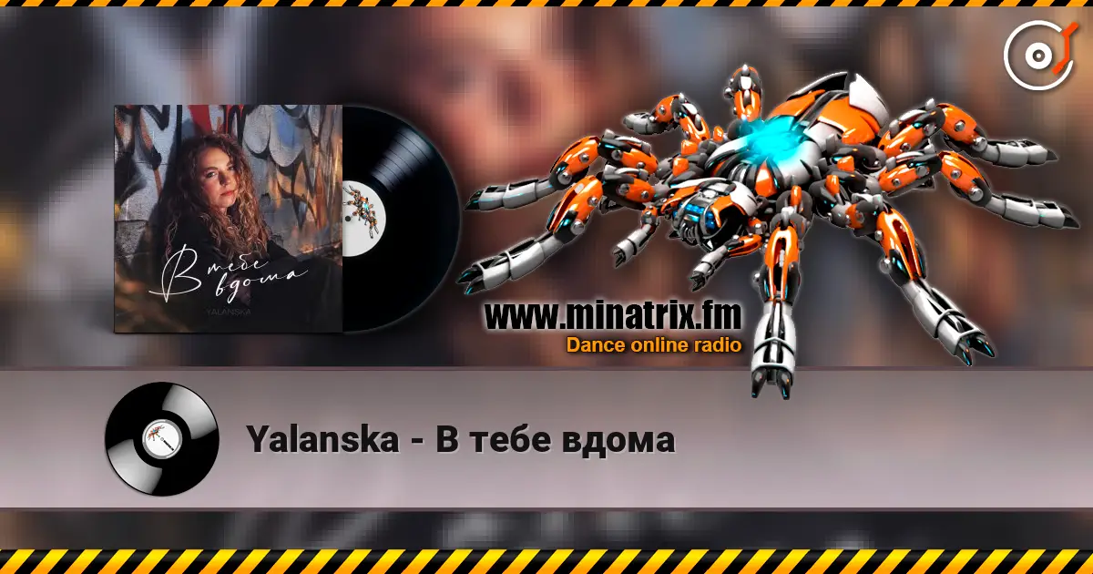 Yalanska - В тебе вдома listen online in high quality | Minatrix.FM
