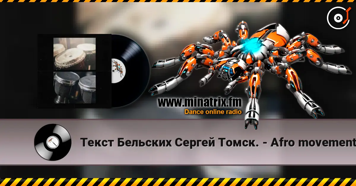 Текст Бельских Сергей Томск. - Afro movement. listen online in high quality | Minatrix.FM