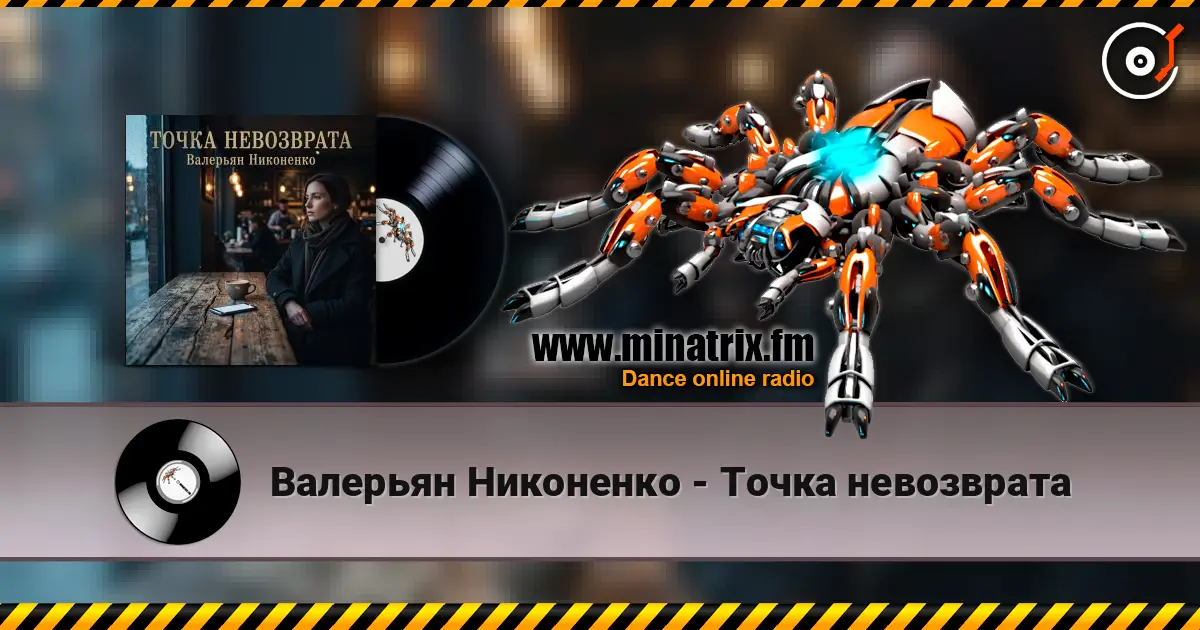 Валерьян Никоненко - Точка невозврата listen online in high quality | Minatrix.FM