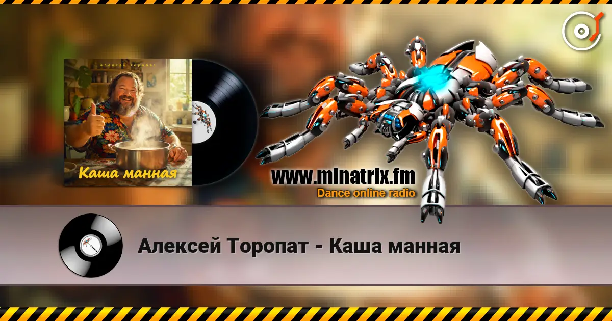Алексей Торопат - Каша манная listen online in high quality | Minatrix.FM