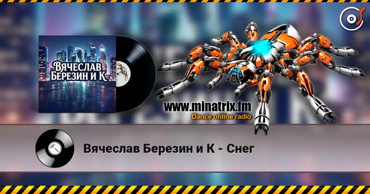 Вячеслав Березин и К - Снег listen online in high quality | Minatrix.FM