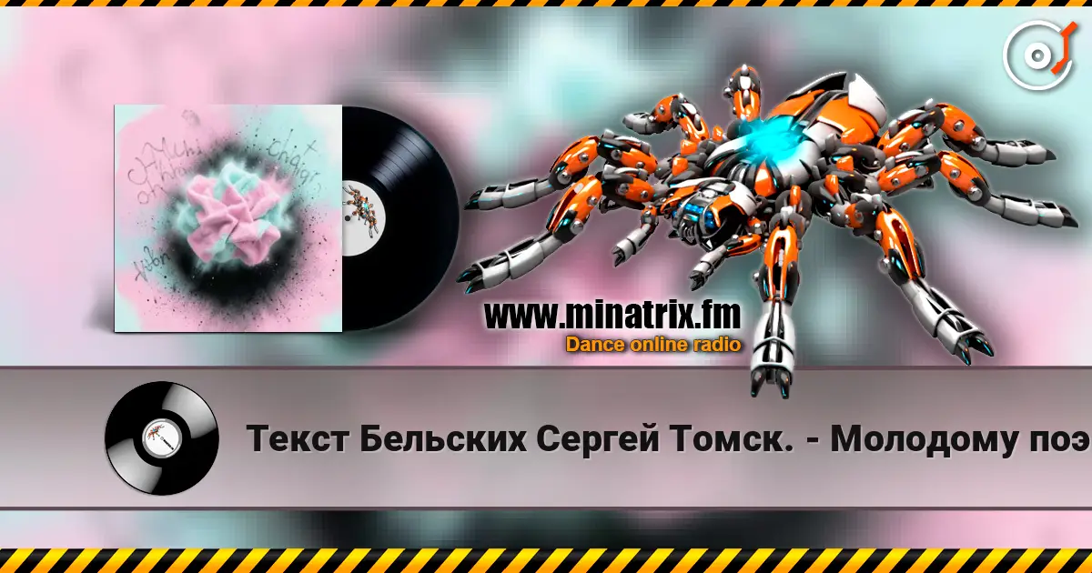 Текст Бельских Сергей Томск. - Молодому поэту. listen online in high quality | Minatrix.FM