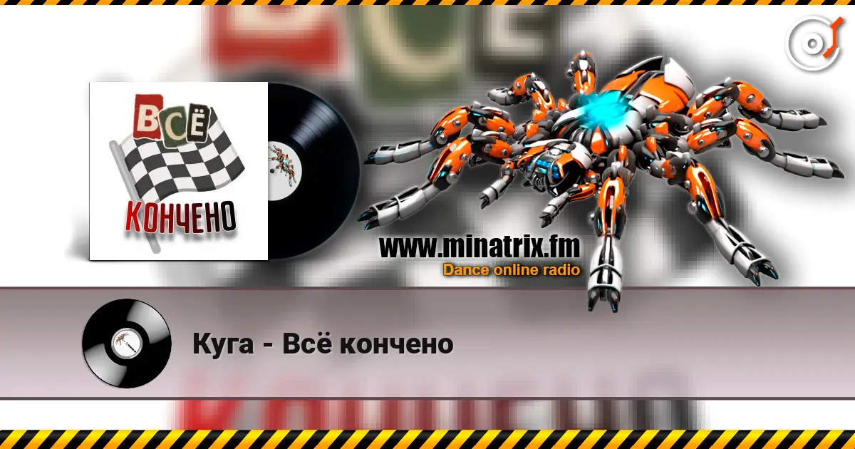 Куга - Всё кончено listen online in high quality | Minatrix.FM
