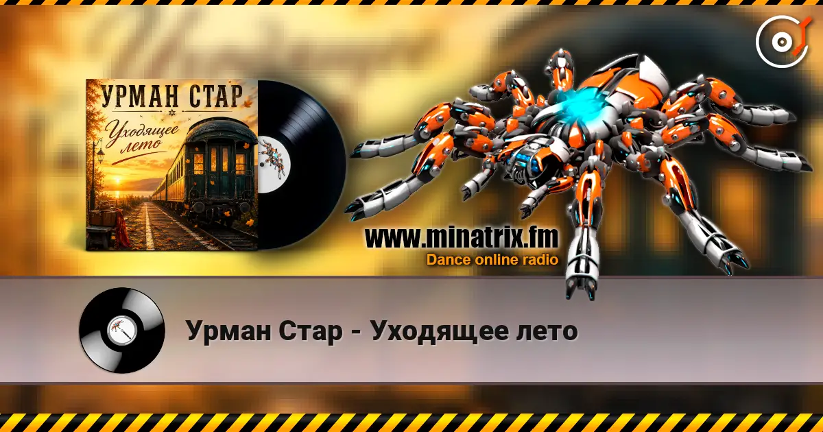 Урман Стар - Уходящее лето listen online in high quality | Minatrix.FM